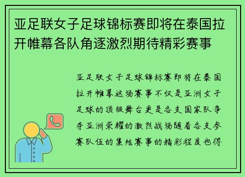 亚足联女子足球锦标赛即将在泰国拉开帷幕各队角逐激烈期待精彩赛事