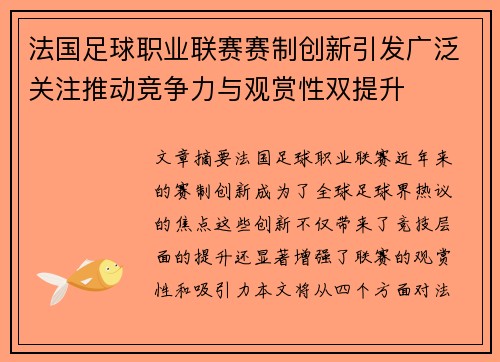 法国足球职业联赛赛制创新引发广泛关注推动竞争力与观赏性双提升