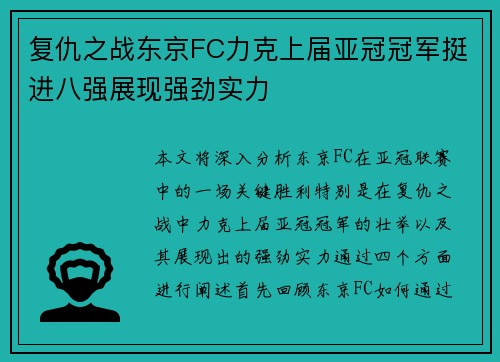 复仇之战东京FC力克上届亚冠冠军挺进八强展现强劲实力