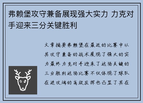 弗赖堡攻守兼备展现强大实力 力克对手迎来三分关键胜利