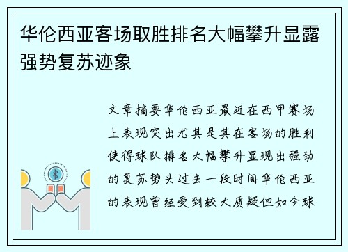 华伦西亚客场取胜排名大幅攀升显露强势复苏迹象