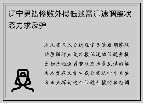 辽宁男篮惨败外援低迷需迅速调整状态力求反弹