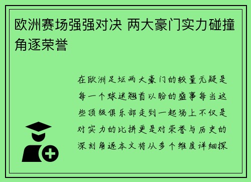 欧洲赛场强强对决 两大豪门实力碰撞角逐荣誉