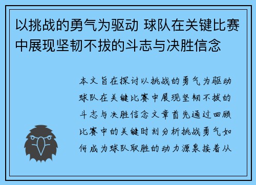 以挑战的勇气为驱动 球队在关键比赛中展现坚韧不拔的斗志与决胜信念